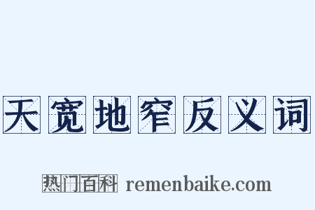 天宽地窄反义词是什么意思的图片